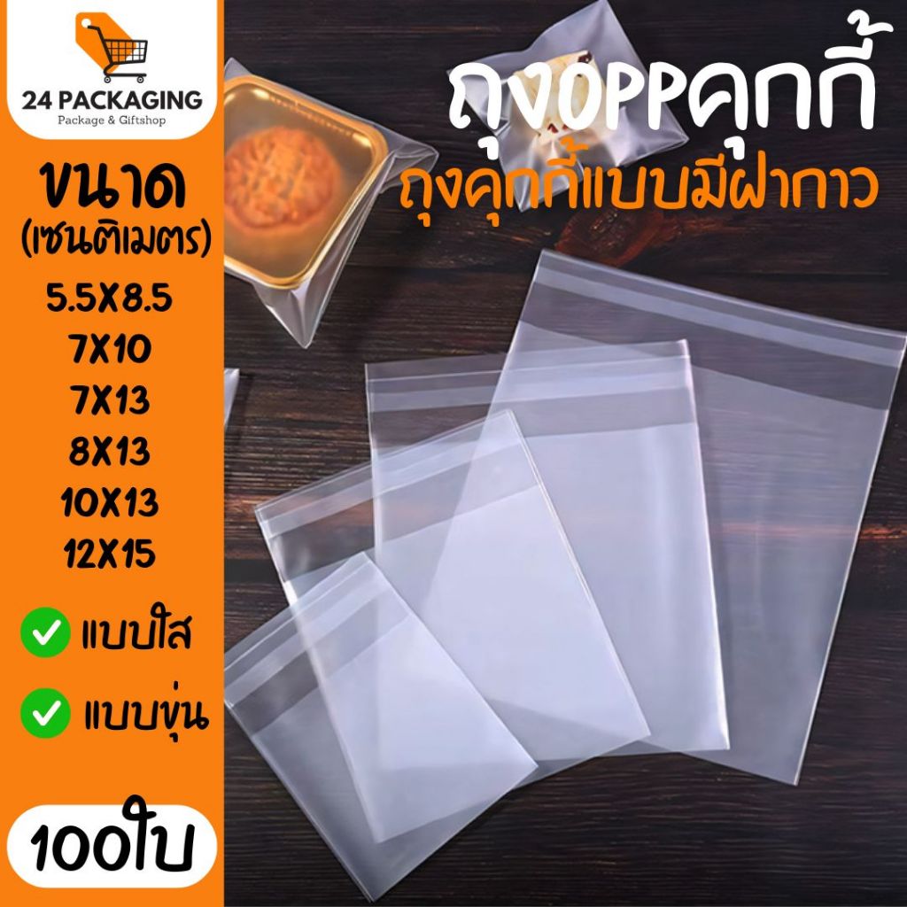 ถุงOPPคุกกี้ แบบใส แบบขุ่น (100ใบ) ถุงขนม ถุงบราวนี่ | 24Packaging