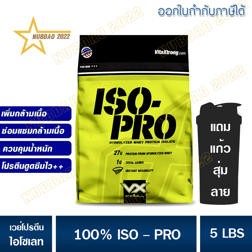 VX 100% ISO - PRO 5 - 8 LB WHEY PROTEIN เวย์โปรตีนไอโซเลท เพิ่มกล้าม/ลดไขมัน