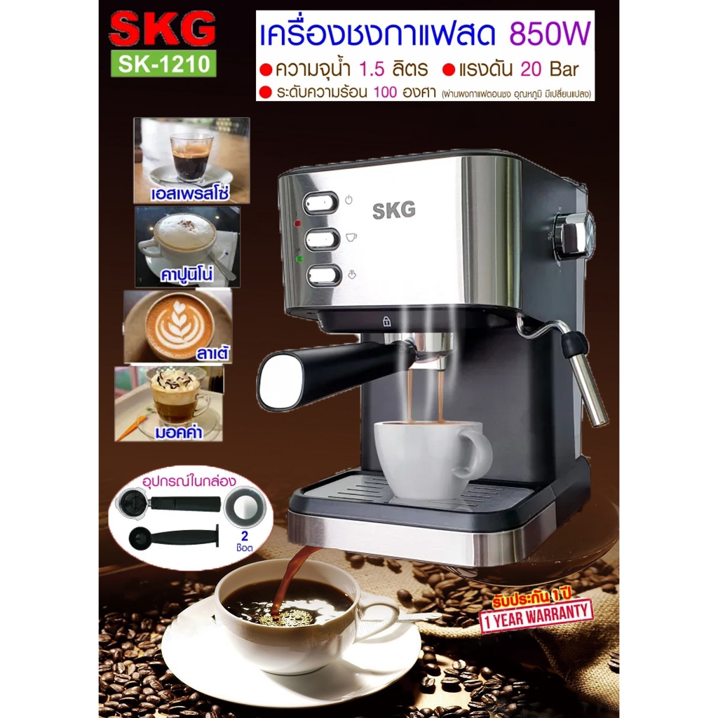 SKG เครื่องชงกาแฟสด 850W 1.5ลิตร รุ่น SK-1210 , เครื่องชงกาแฟ เครื่องทำกาแฟ เครื่องกาแฟสด coffee mac