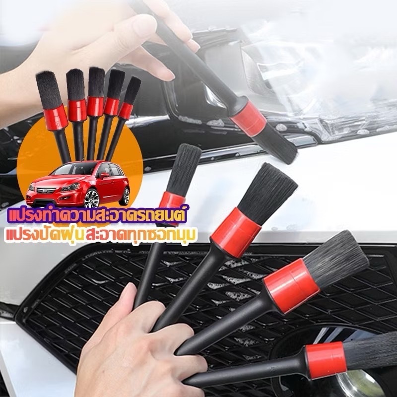 YEME ชุดแปรงล้างรถ แบบชุด 5 ชิ้น แปรงทำความสะอาดรถ แปรงปัดฝุ่น แปรงล้างรถยนต์ แปรงดีเทลลิ่ง Detailin