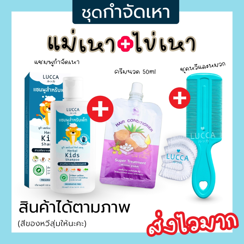 LUCCA Set แชมพูกำจัดเหา ลูก้า + ครีมนวด ซ (แถมหวีสางเหา)🔹ชุดขจัดเหา และไข่เหา ลดคัน อ่อนโยน กลิ่นหอม