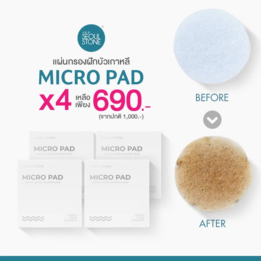 แผ่นกรองฝักบัวเกาหลี Micro Pad แพ็ค 4 ชิ้น 690.- (จากปกติ 1,000.-)