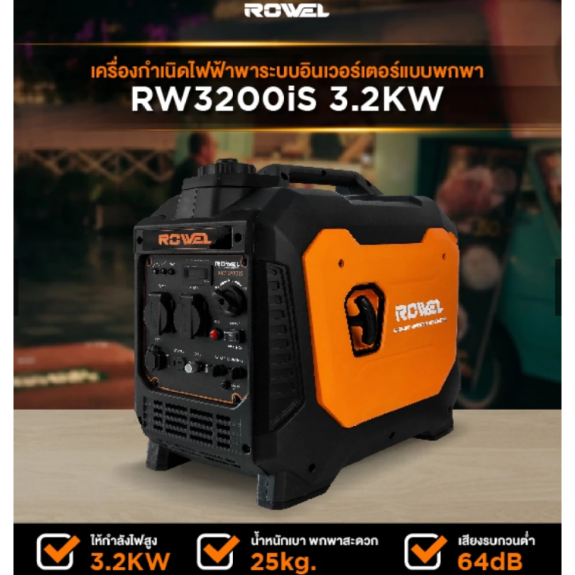 💥แท้ ส่งด่วน💥ROWEL เครื่องปั่นไฟเบนซิน อินเวอร์เตอร์ รุ่น RW-GE-RW3200iS 3.2KW เครื่อง 4 จังหวะ 5 HP