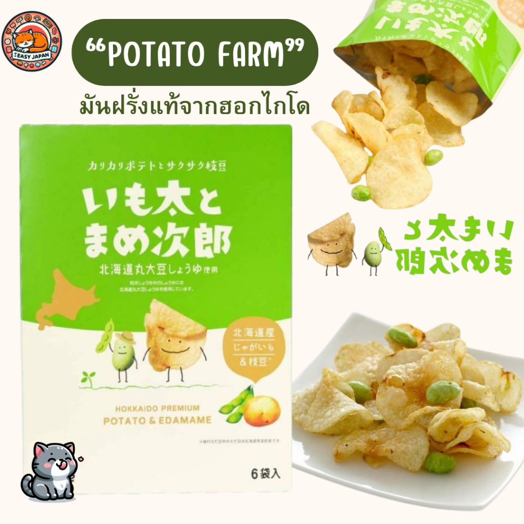 🫛🍟Potato Farm มันฝรั่งแท้จากฮอกไกโด รสถั่วแระ🫛🍟ของแท้จากญี่ปุ่น!!