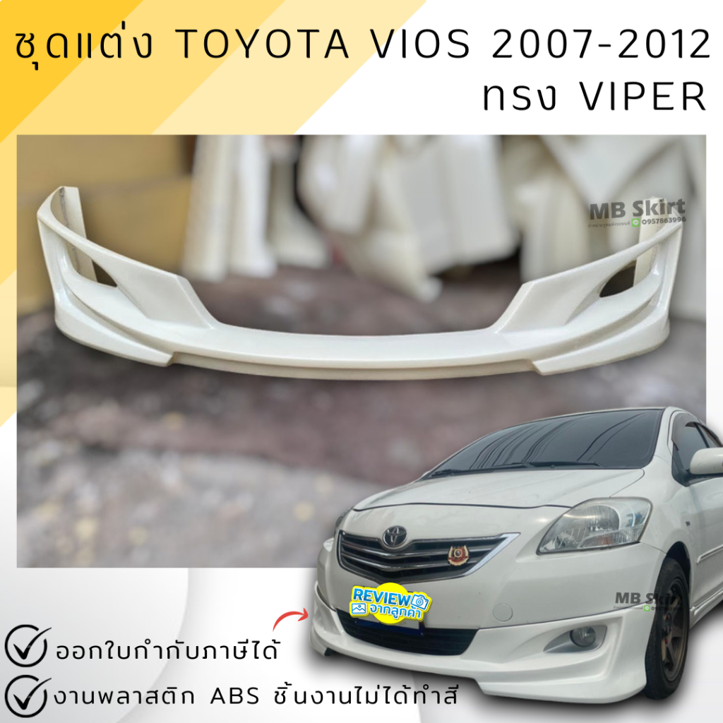 สเกิร์ตหน้า TOYOTA VIOS 2007-2012  ทรง VIPER งานพลาสติก ABS งานดิบไม่ทำสี