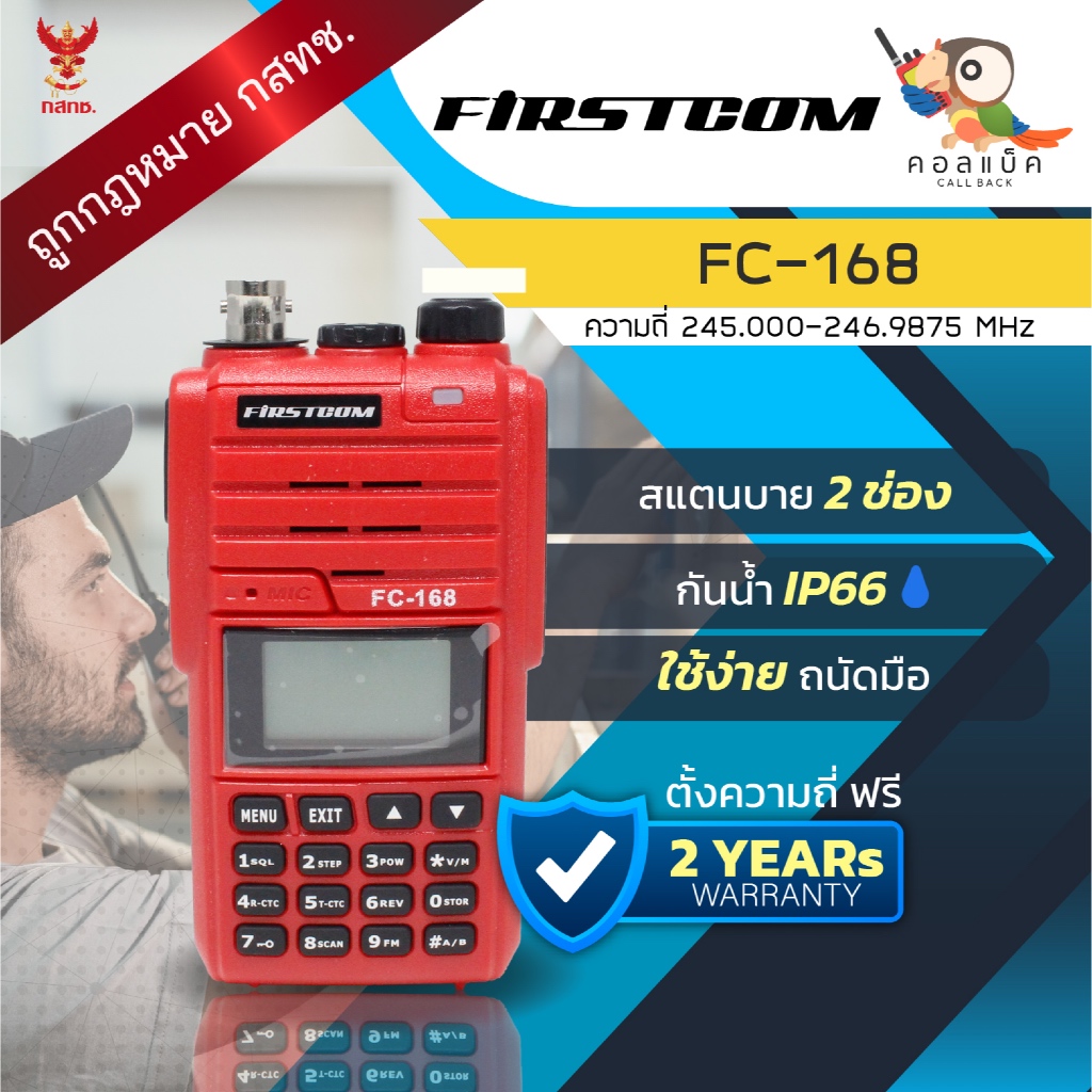 วิทยุ วอแดง Firstcom FC-168 กันน้ำ อุปกรณ์ครบ เครื่องถูกกฎหมาย