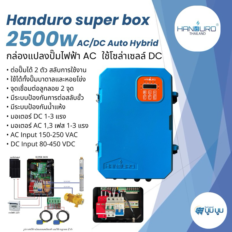 กล่องควบคุมโซล่าเซลล์ DC ใช้กับปั๊มไฟฟ้า AC Handuro Super box 2500w Auto Hybrid