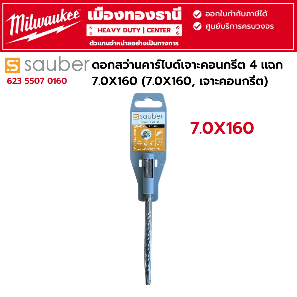 SAUBER - ดอกสว่านคาร์ไบด์เจาะคอนกรีต 4 แฉก 7.0X160 (7.0X160, เจาะคอนกรีต) รหัส 623 5507 0160