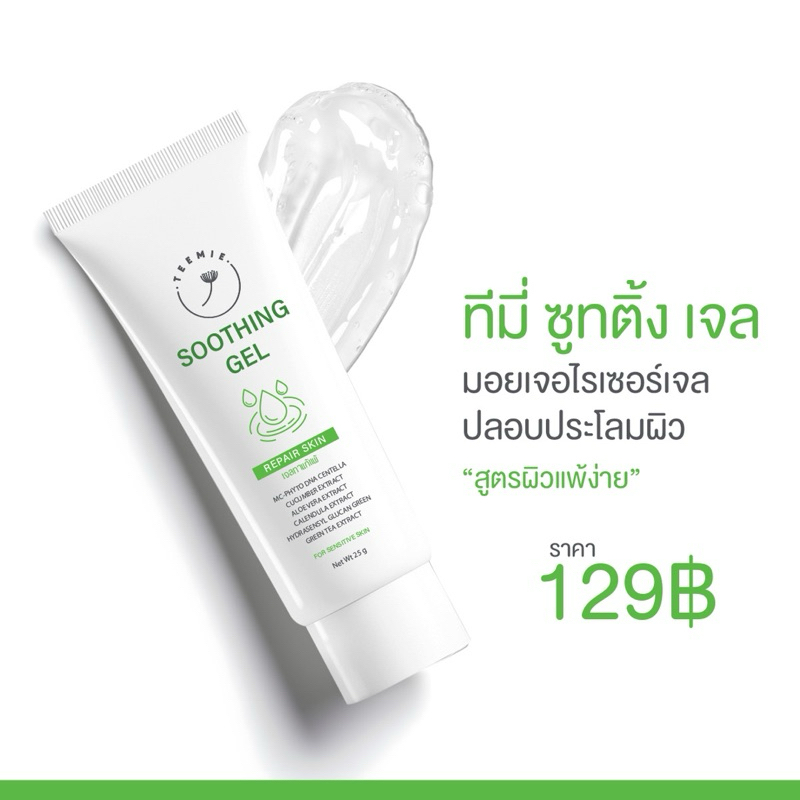 เจลพักผิว Teemie Soothing Gel ทีมี่ ชูทติ้ง - Moisturizer 25 กรัม -  Skincare ความชุ่มชื้น - รูปที่ 2