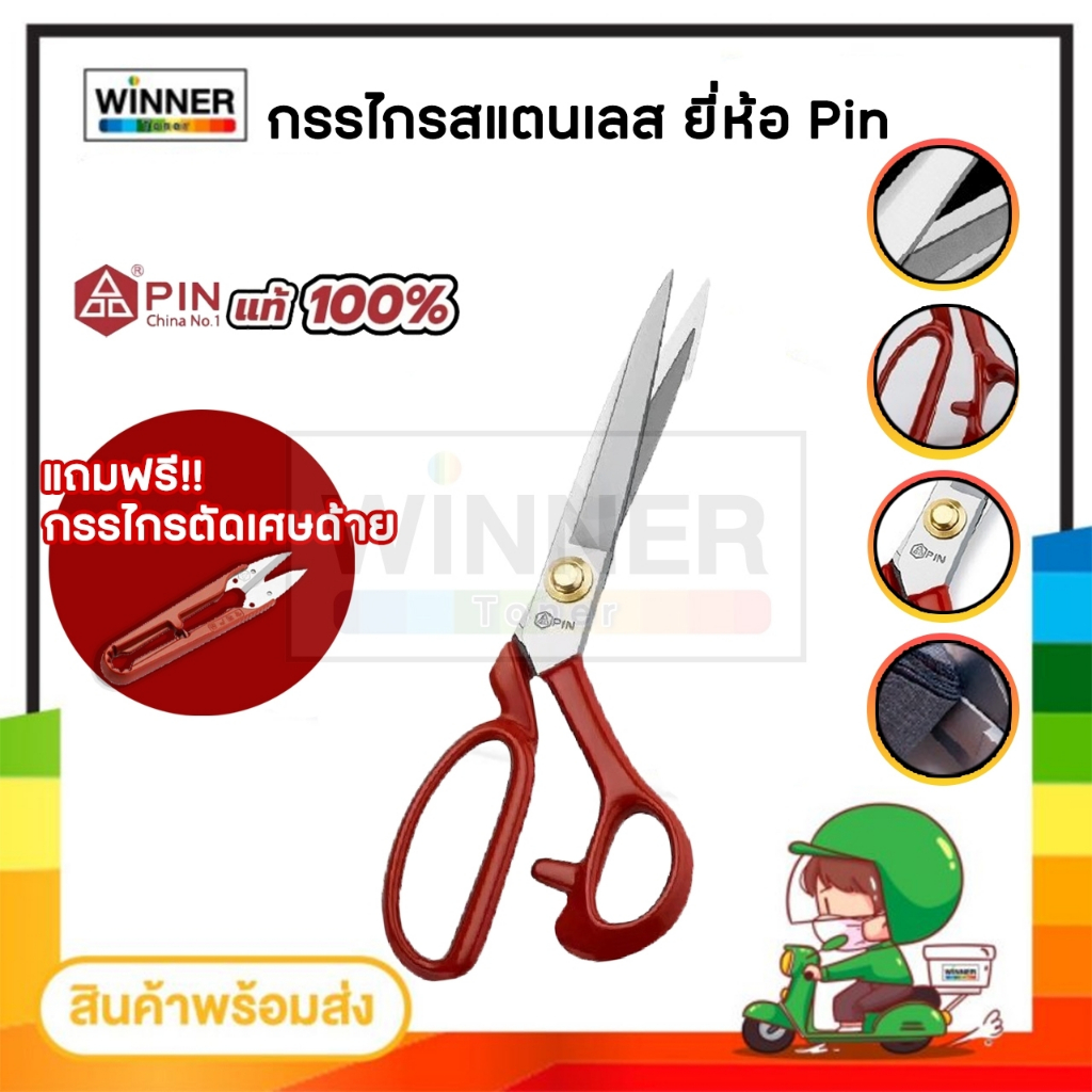กรรไกร กรรไกรตัดผ้า ตัดยีนส์ วัสดุสแตนเลส ยี่ห้อ Pin ไม่เป็นสนิม