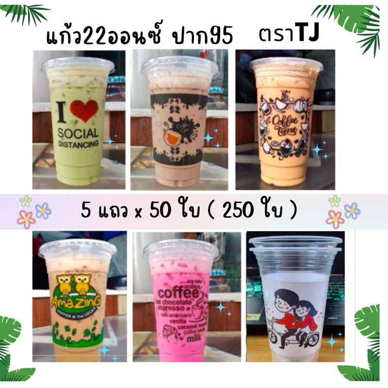 แก้ว 22 ออนซ์ ปาก 95 พิมพ์ลาย ตรา TJ(5แถวc50ใบ)