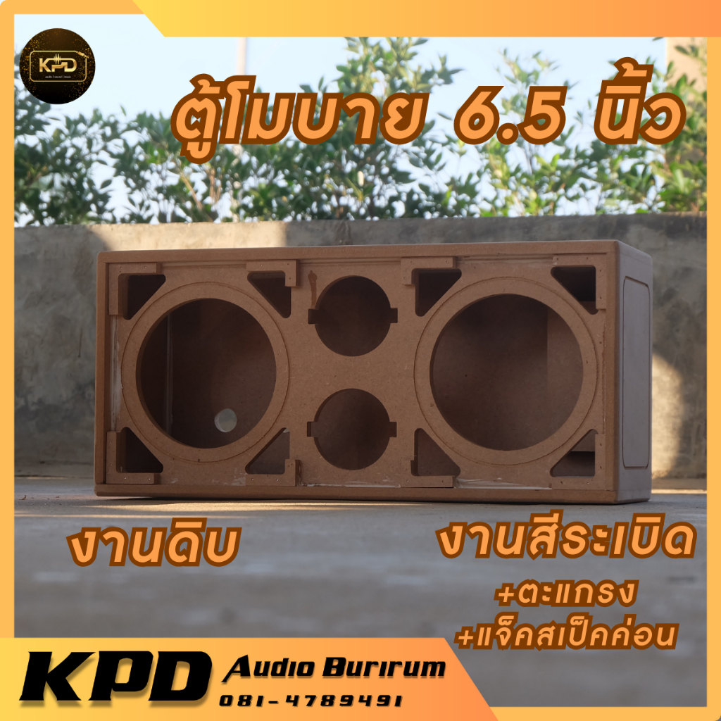 ตู้เสียงกลาง โมบาย งานดิบ งานสีระเบิด 6.5นิ้ว