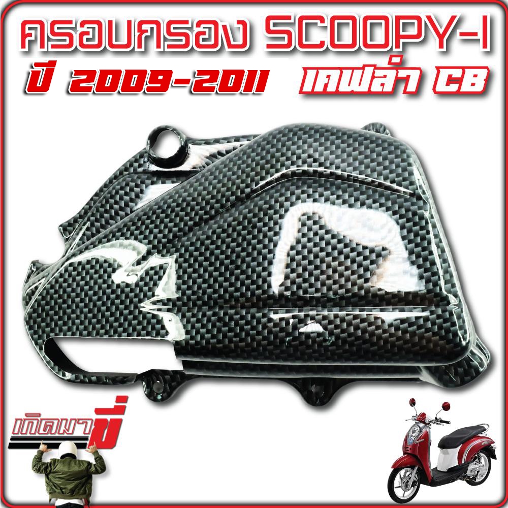 ครอบกรอง SCOOPY-i ปี 2009-2011 เคฟล่า CB
