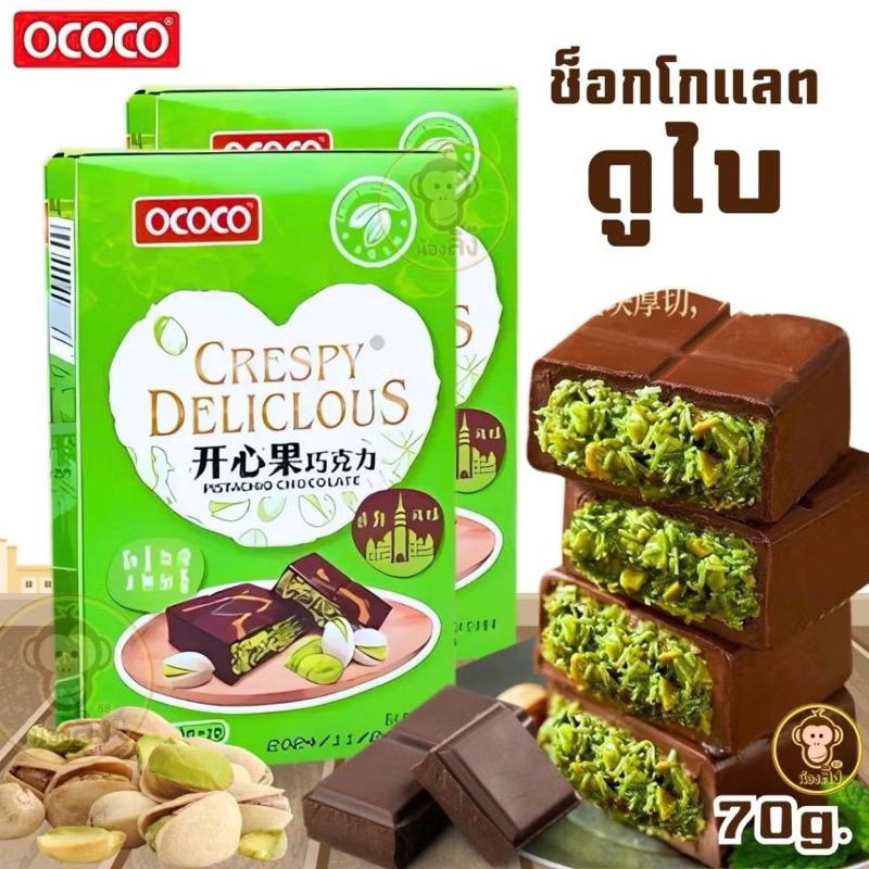 พร้อมส่ง ช็อคโกแลตดูไบ Dubai Chocolate สอดไส้พิสตาพิโอกับเส้นคูนาฟ่าฉ่ำๆ ช็อคโกแลตเข้มข้นไส้กรอบ แบรนด์OCOCO ขนาด70g.