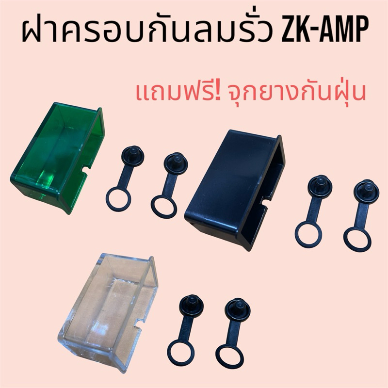 ฝาครอบกันลมรั่วรูเสียบไมค์ ZK-AMP แถมฟรียางกันฝุ่น2ชิ้น ฝาครอบกันลมรั่วกันฝุ่น