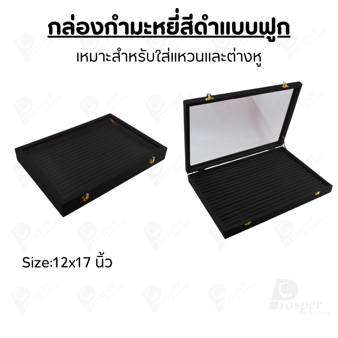 กล่องกำมะหยี่สีดำแบบฟูกมีฝาปิดกระจกใส ใส่เครื่องประดับแหวน และ ต่างหู วางซ้อนกันได้ - รูปที่ 4