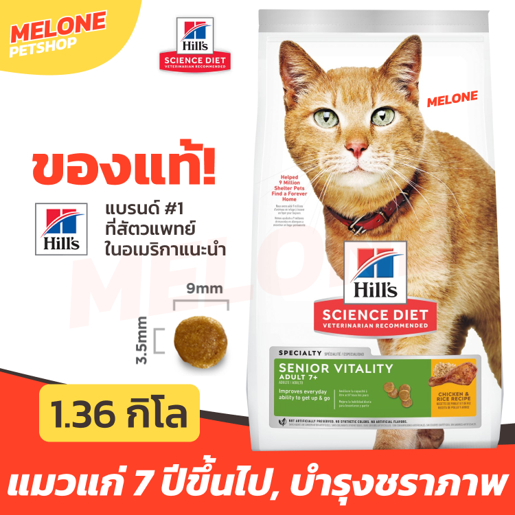 Hill's ฮิลส์ อาหารแมว แมวแก่ แมวสูงวัย บำรุงชราภาพ อายุ 7 ปีขึ้นไป Science Diet Senior Vitality Youthful 7+ 1.36 kg