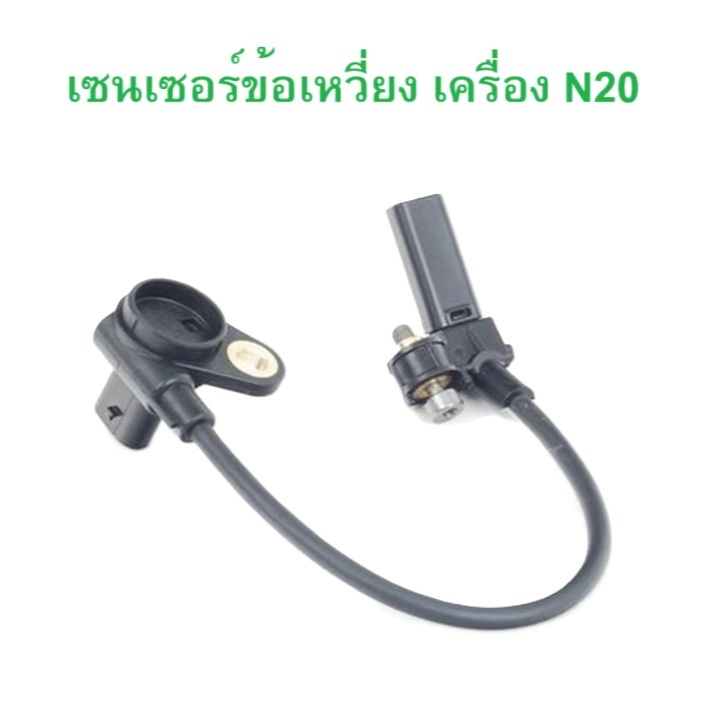 BMW เซนเซอร์ข้อเหวี่ยง เซนเซอร์แคร้งชาป เครื่อง N20 รุ่น F20 F30 F10 X3 ( F25 ) X5 ( F15 ) l OE No. 