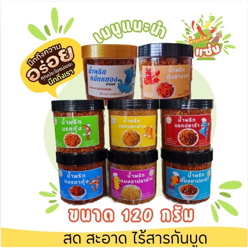น้ำพริกเชต 6 กระปุก 200 บาท