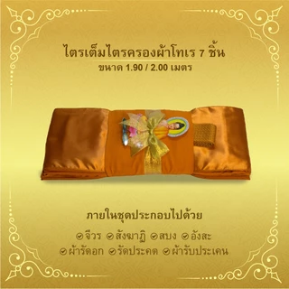 ผ้าไตรเต็มครบ7ชิ้นเนื้อผ้าโทเรถวายงานบุญกฐินหรือถวายสังฆะทานงานพิธีของสงฆฺ์-ขนาด1.9-2.0เมตร