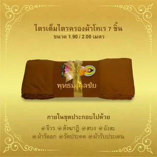 ผ้าไตรเต็มครบ7ชิ้นเนื้อผ้าโทเรถวายงานบุญกฐินหรือถวายสังฆะทานงานพิธีของสงฆฺ์-ขนาด1.9-2.0เมตร