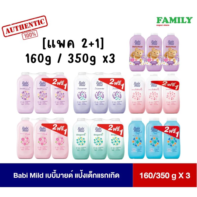 [แพค3] Babi Mild เบบี้มายด์ แป้งเด็กแรกเกิด ขนาด 160/350 กรัม x 3