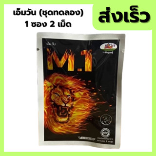 M.1 เอ็มวัน M1 ตรา ม้าปลาคู่ 1 ซอง