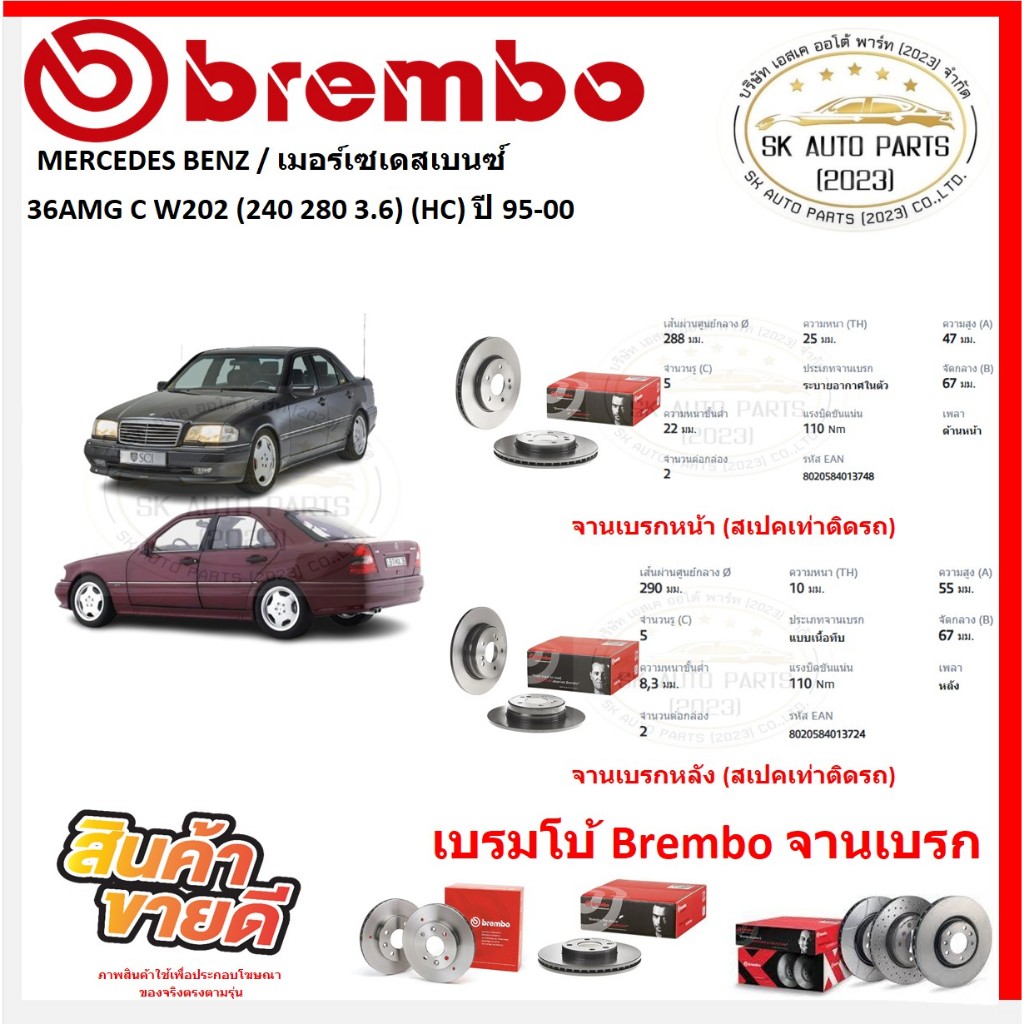 จานเบรค แบมโบ้ Brembo รุ่น MERCEDES BENZ 36AMG C W202 (240 280 3.6) (HC) ปี 95-00 (ของแท้ พร้อมโปรตอ