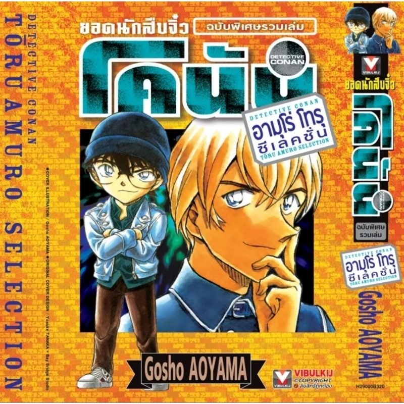 ( พร้อมส่ง ) ยอดนักสืบจิ๋วโคนัน AMURO TORU Selection เล่ม 01 (VBK)