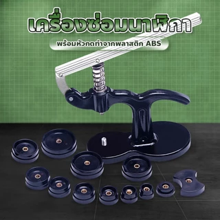 evebell เครื่องมือซ่อมนาฬิกา เครื่องมือกดอัดฝาหลังนาฬิกา สำหรับการเปลี่ยนถ่าน มีหัวกด 12 ชิ้น