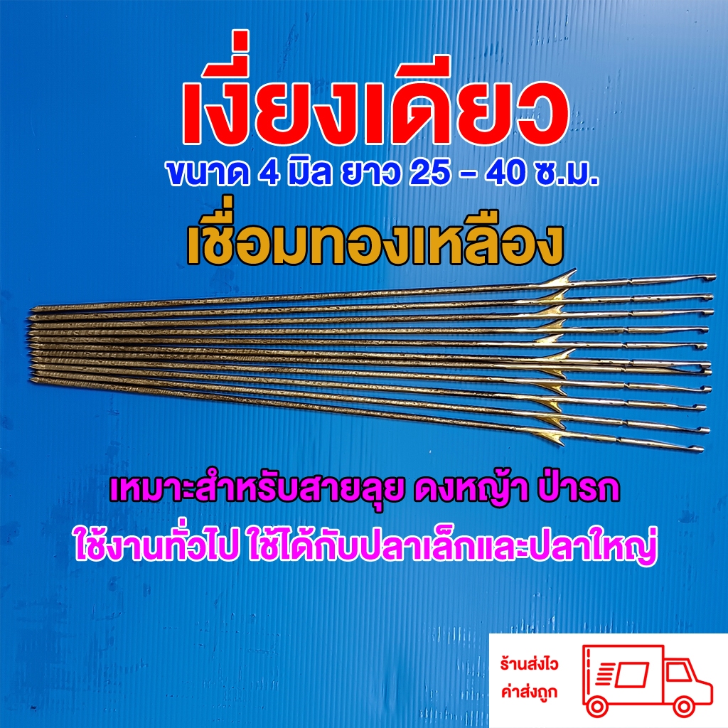 เงี่ยงเดียว(ล๊อกบนและล๊อกล่าง) 4 มิล 25-40เซน ใช้ยิงปลา จำนวน 6 ดอก