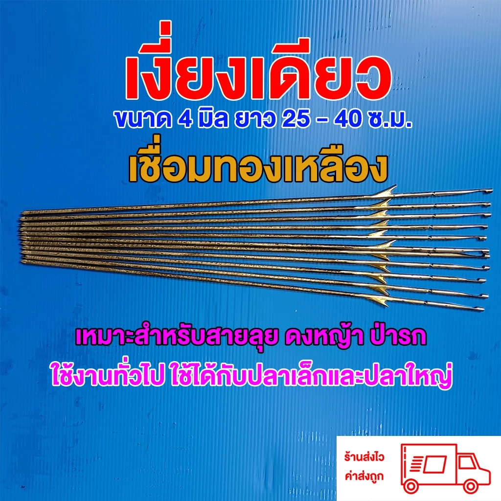 เงี่ยงเดียว (ล๊อกบน และ ล๊อกล่าง) 4 มิล 25-40เซน ใช้ยิงปลา จำนวน 1 ดอก