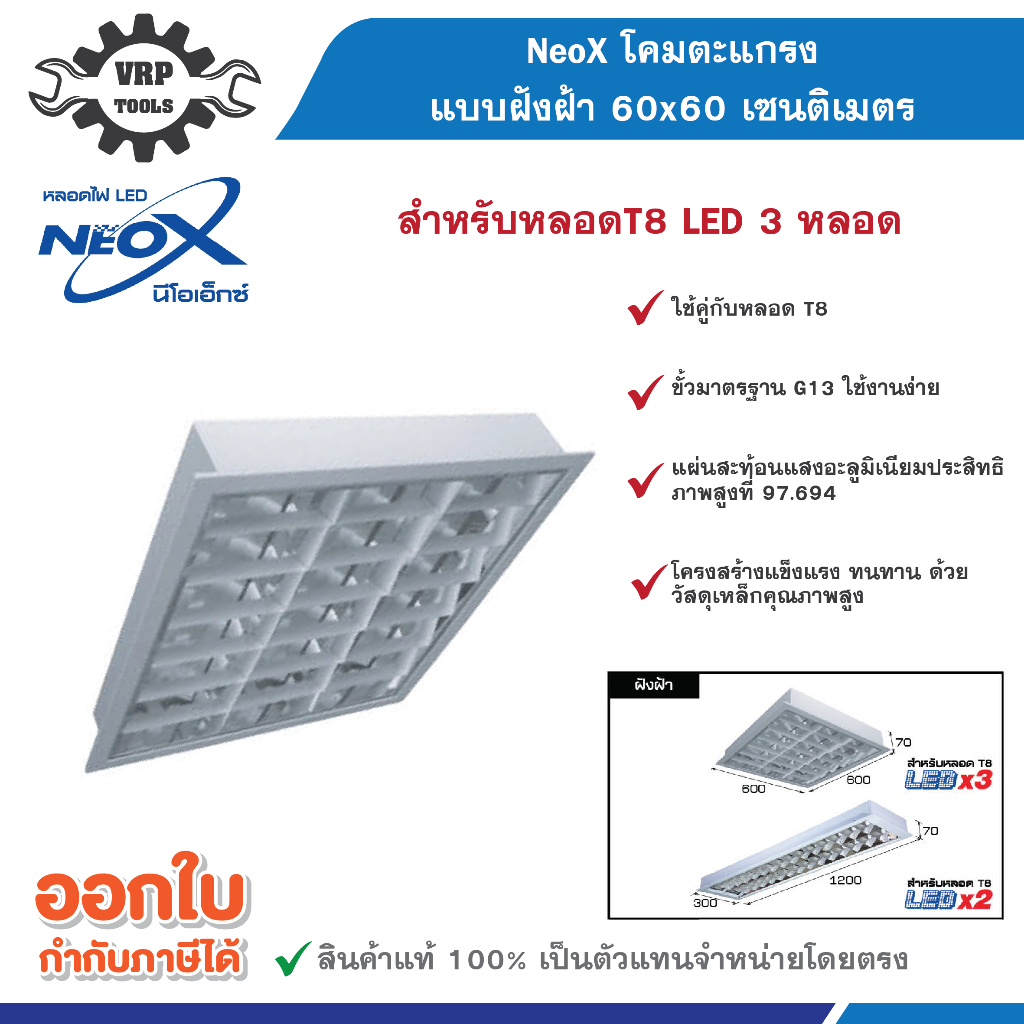 NeoX (นีโอเอ็กซ์) โคมตะแกรงแบบฝังฝ้า 60x60cm / 30x120cm