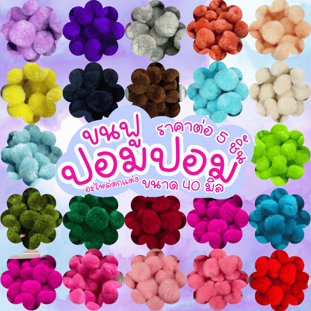 ปอมปอม ขนฟู 5ชิ้น 40 มิล อะไหล่ พวงกุญแจ ที่ห้อย พวงกุญแจปอมปอม ห้อยกระเป๋า ของตกแต่ง จี้ลูกบอล ลูกบอลขน ฟู มิ้ง KJ