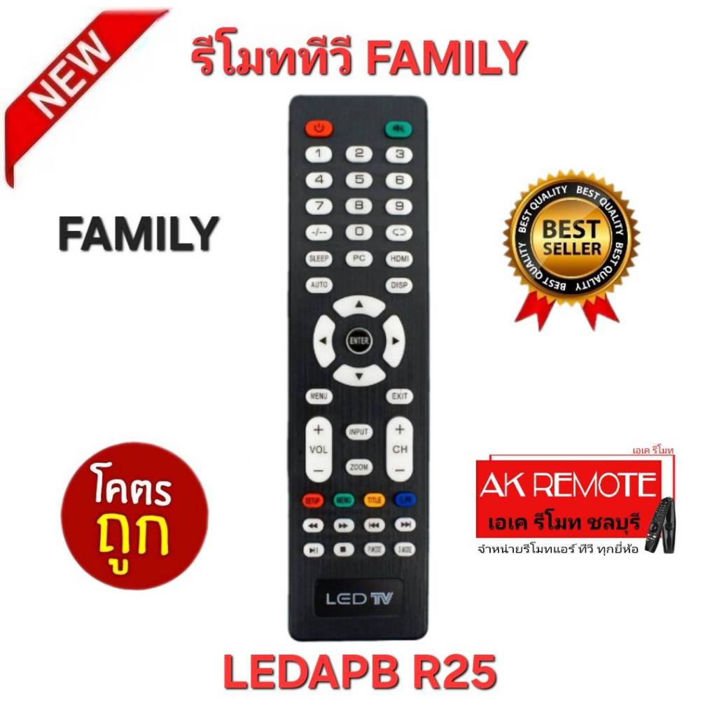 ออกใบกำกับภาษีได้ พร้อมส่ง FAMILY รีโมททีวี รุ่น LEDAPB R25 รีโมทเดิมรูปทรงนี้ใช้แทนได้ทุกรุ่น