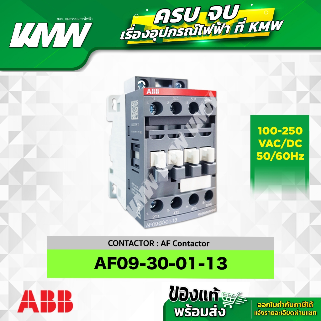 Contactor (คอนแทคเตอร์) รุ่น AF09-30-01-13 คอนแทค 1NC ยี่ห้อ ABB