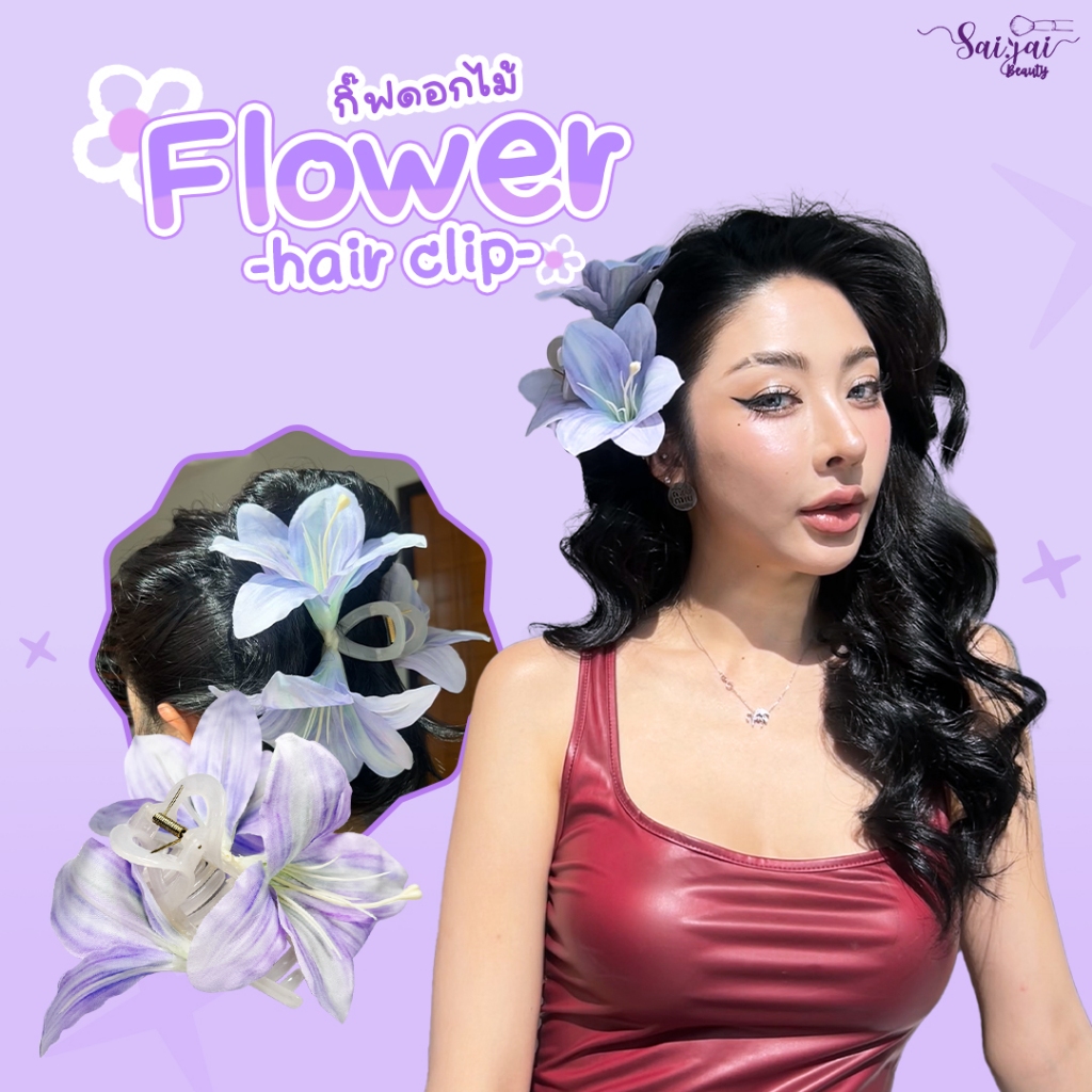 SAIJAI FLOWER HAIR CLIP กิ๊ฟดอกไม้ สีม่วงพาสเทล