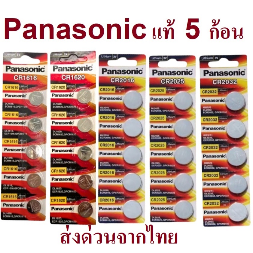 ถ่าน Panasonic CR1620 CR1616 CR2032 CR2025 CR2016 CR1632 แท้ 1 แผง 5 ก้อน
