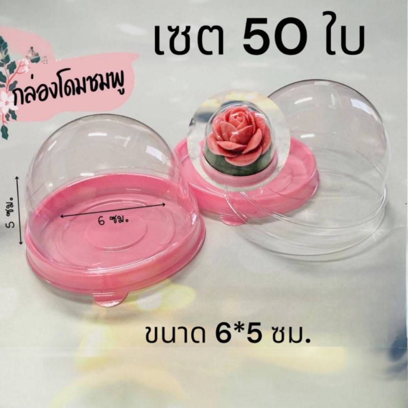 พร้อมส่ง **กล่องโดมสีชมพู** ฝาใสแยกปิด แพ็ค50ใบ สำหรับใส่ขนมต่างๆ เค้กวุ้น อาลัว ขนมเปี๊ยะ ขนมเค้ก ขนมปัง ขนมเบรคต่างๆ