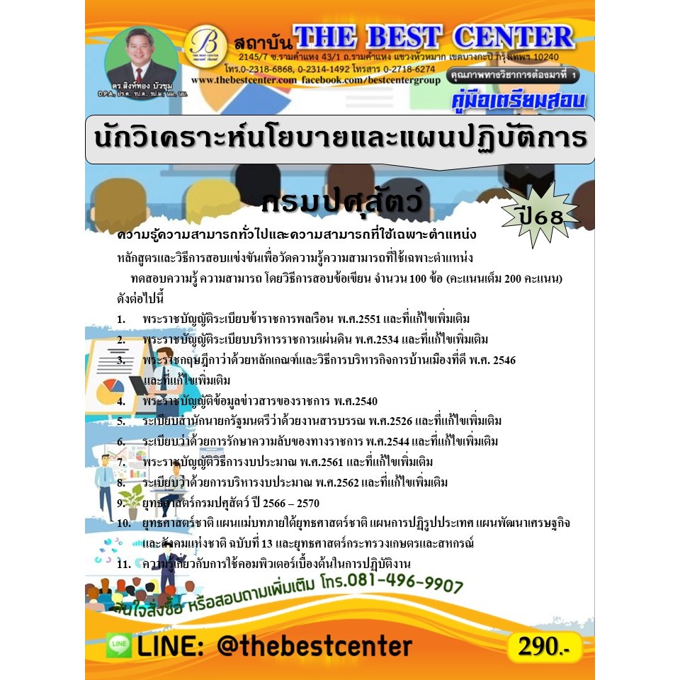 คู่มือสอบนักวิเคราะห์นโยบายและแผนปฏิบัติการ กรมปศุสัตว์ ปี 68