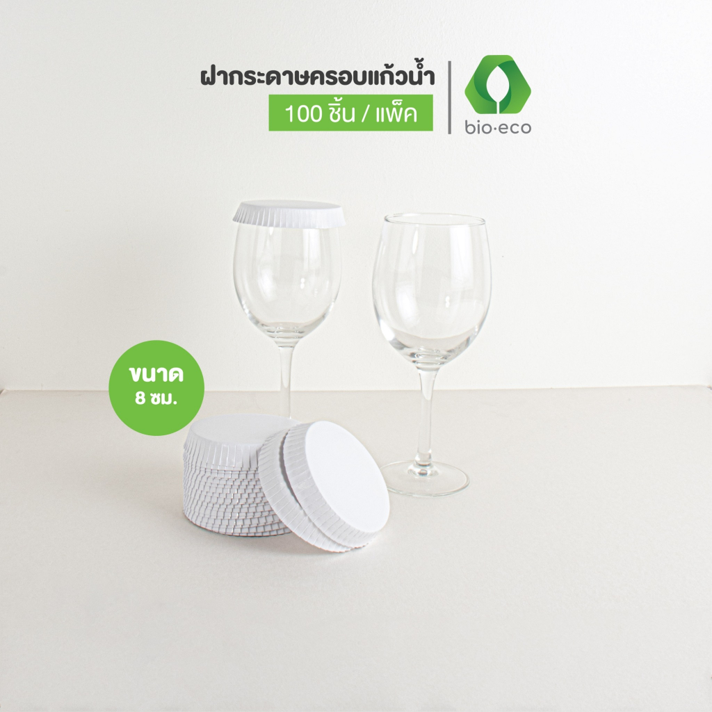 BIO-ECO ฝากระดาษครอบแก้วน้ำ สีขาวขนาด 8 cm (100 ชิ้น/แพ็ค)