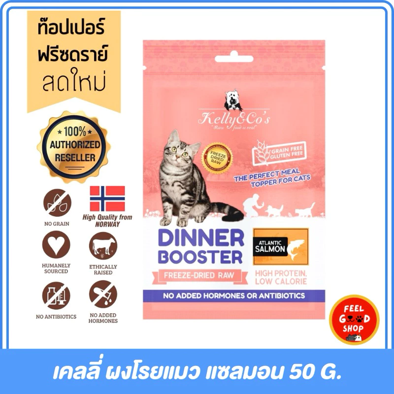 Kelly & Co s Booster ผงโรยอาหารแมว ฟรีซดราย 50g thumbnail 4
