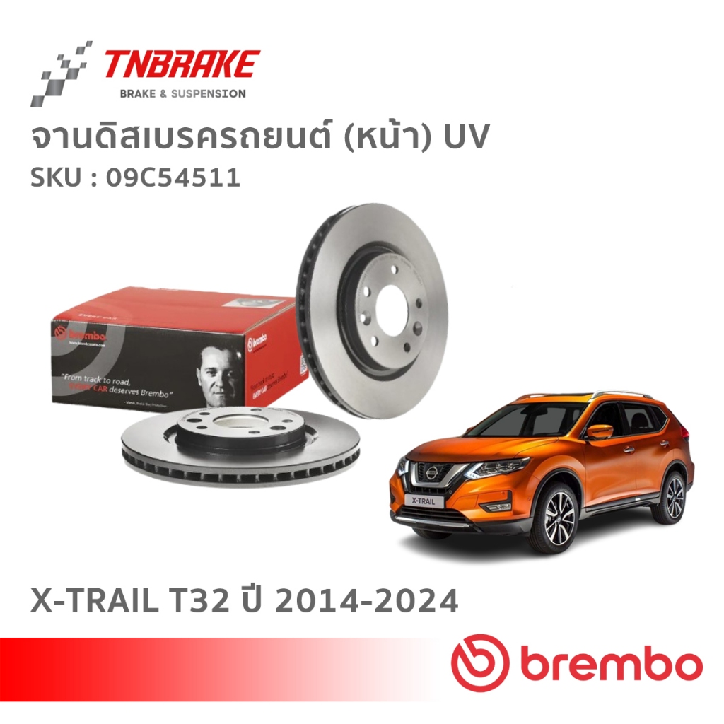 Brembo จานเบรค หน้า-หลัง Nissan X-Trail T32 ปี 14-24 ดิสเบรค จานเบรค เอ็กซ์เทรล ที32