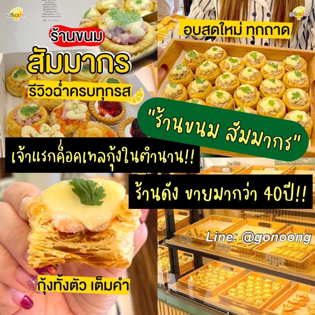 ร้านขนม สัมมากร พาย ค๊อกเทลกุ้ง ในตำนาน 1กล่อง4ชิ้น(คละได้) *กดสั่งเป็นจำนวนรวม#4ชิ้น #8ชิ้น #12ชิ้น #16ชิ้น เท่านั้น