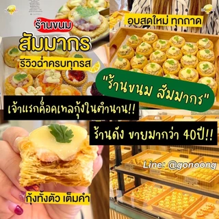 ขนม ร้านขนม สัมมากร โปร20ชิ้นลดแรง พาย ค๊อกเทลกุ้ง ในตำนาน กล่อง4ชิ้น(คละได้) *สั่งจำนวนรวม#4ชิ้น #8 #12 #16ชิ้นเท่านั้น