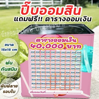 กระปุกออมสินปี๊บแถมฟรีตารางออมเหรียญ 1-5-10 +สติกเกอร์ตกแต่ง ปี๊บออมสิน กันน้ำ ไม่ขึ้นรา พ่นสีกันสนิม ขนาด 15 CM, 23 CM