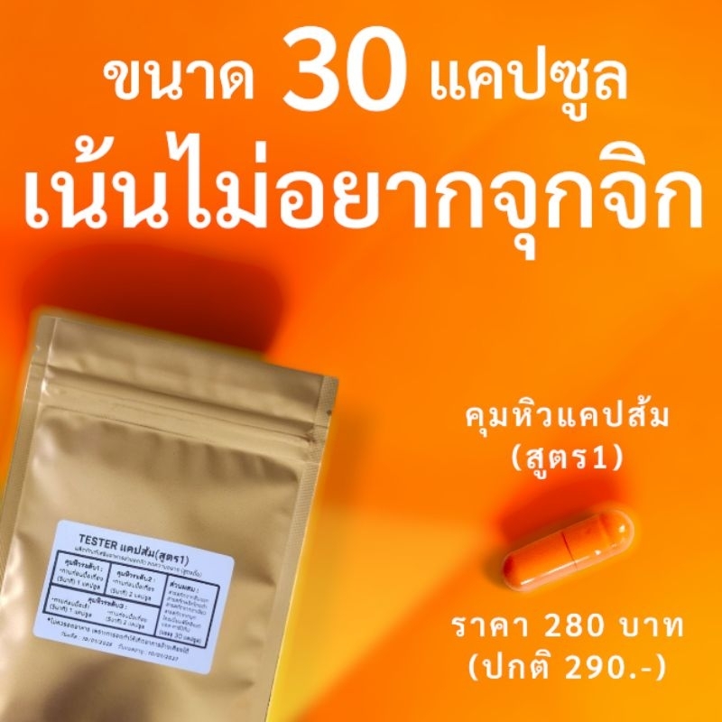(สูตร1ขนาด30แคป) tester แคปส้มคุมหิว ผลิตภัณฑ์ Secret