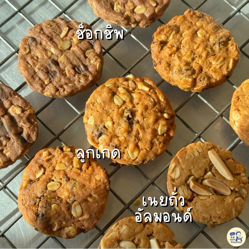 คุกกี้สามสหาย (คุกกี้ข้าวโอ๊ตเม็ดมะม่วง) สูตรหวานน้อย *มี3รสชาติ* - ขนมคุณละออ รูปที่ 6