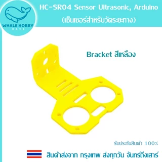 HC-SR04 Sensor Ultrasonic (เซ็นเซอร์อุลตร้าโซนิคสำหรับวัดระยะทาง) Bracket ที่ยึด สินค้าพร้อมส่ง!!!