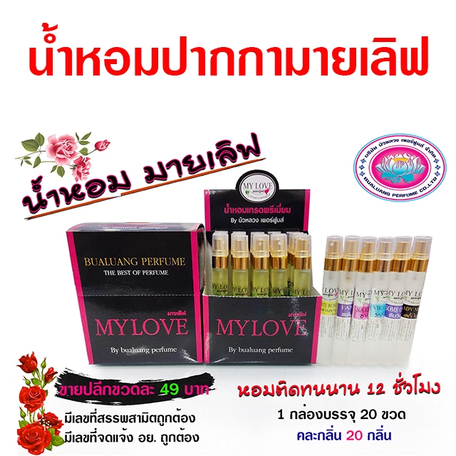 น้ำหอม ปากกา มายเลิฟ เกรดพรีเมี่ยม 10 ml. คละกลิ่นขายดี 20 กลิ่น 20 ขวด ต่อ1 กล่อง {{ พร้อมส่ง }} - Bualuang Perfume